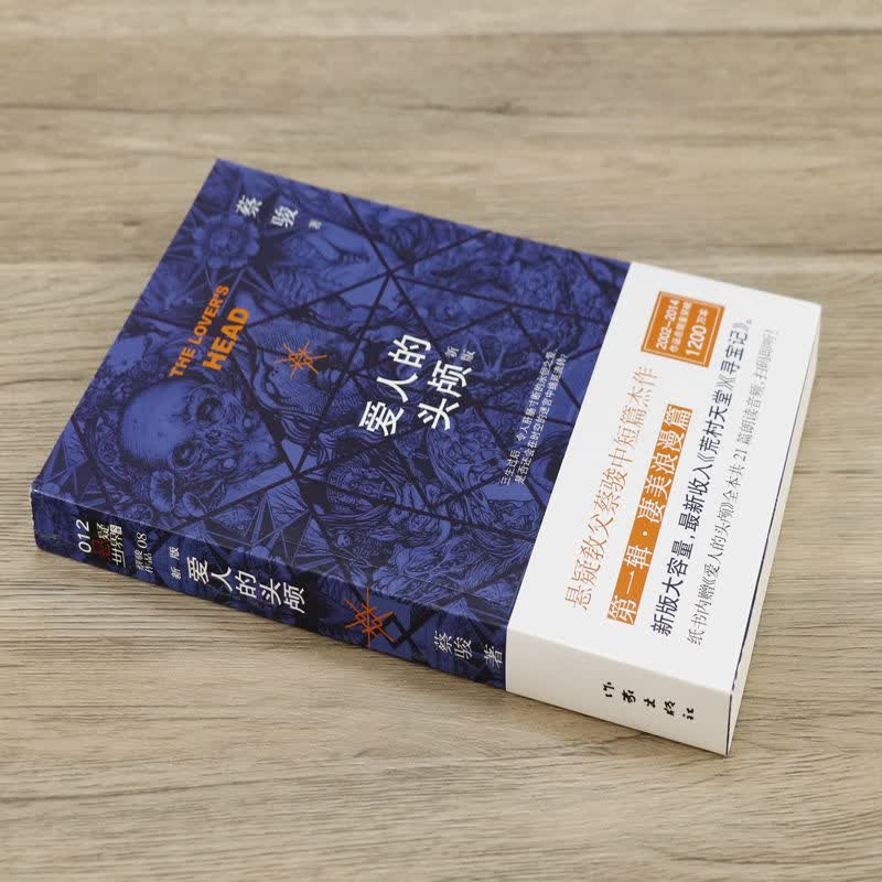 蔡骏作品集册谋杀似水年华诅咒迷城爱人的头颅蔡骏著诅咒