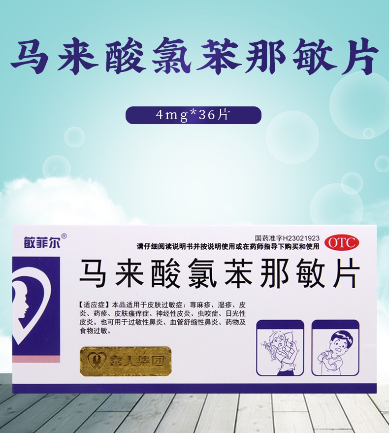 敏菲尔 马来酸氯苯那敏片 4mg*36片￥ 3盒装【图片 价格 品牌 报价】