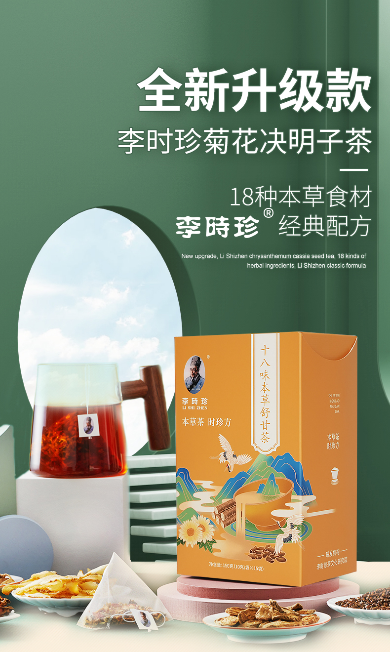 李时珍菊花决明子茶牛蒡根枸杞升级款十八味本草舒甘茶3盒装10g15袋3