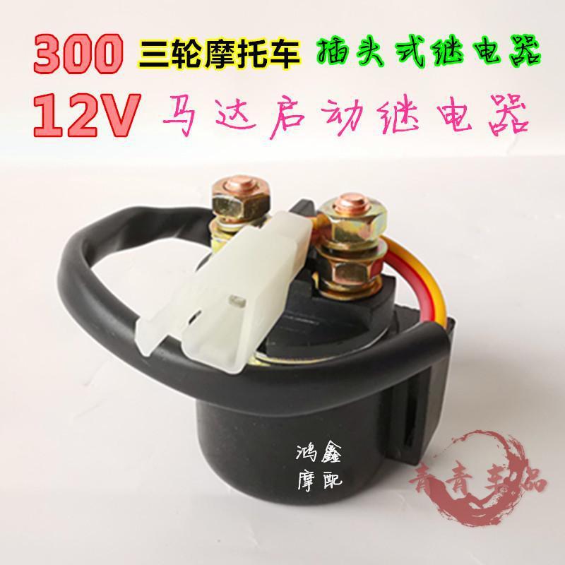 新品摩托车继电器通用12v150175200250300cg125zj125马达启动三轮150
