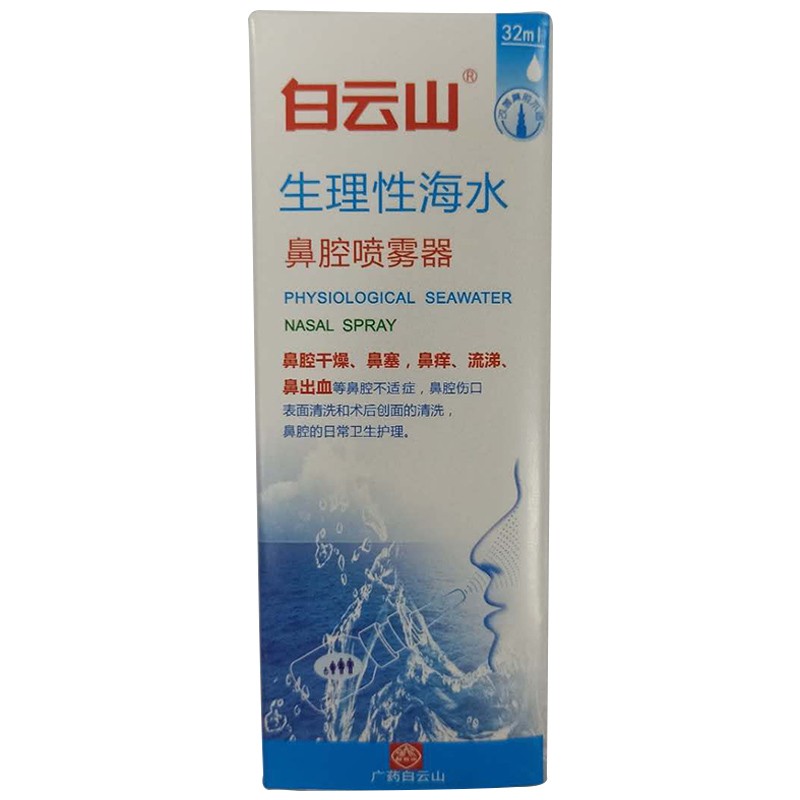 白云山生理性海水32ml鼻腔喷雾器一盒装