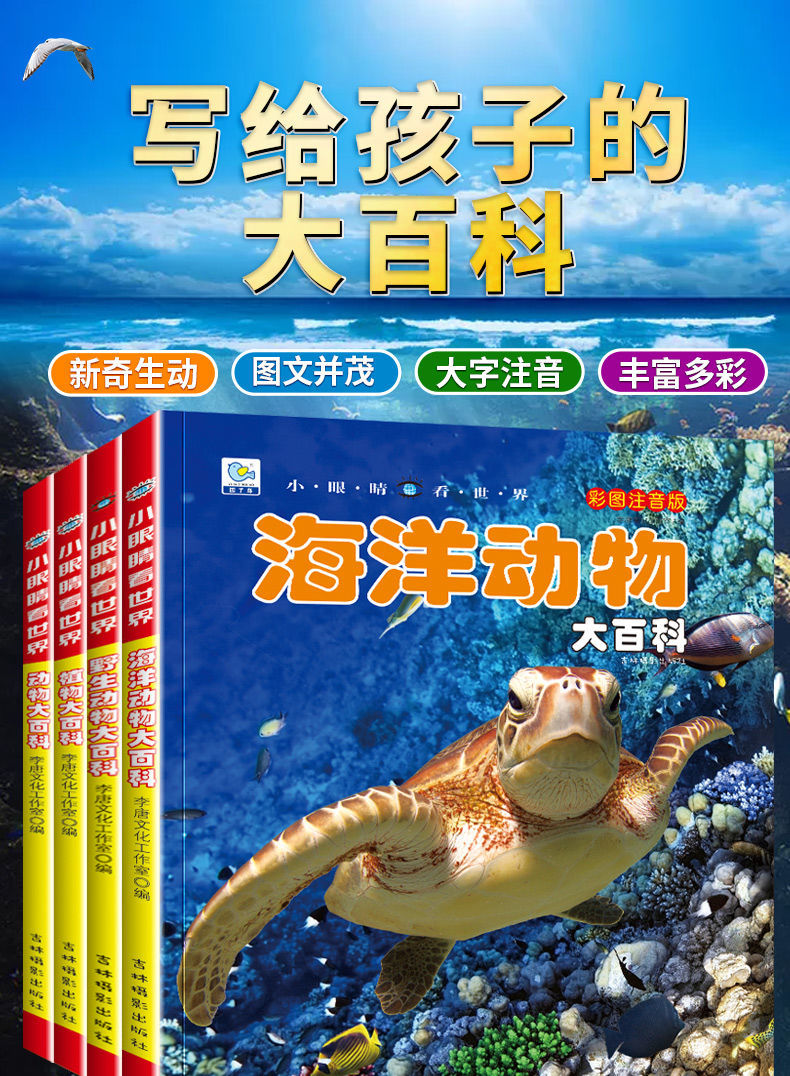 海洋动物大百科动植物大百科全书百科全套幼儿绘科普认知故事书海洋