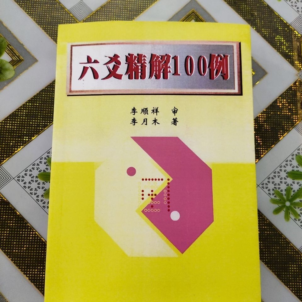 六爻精解100例 李月木 李顺祥 实战卦例 32开374页 标准【图片 价格