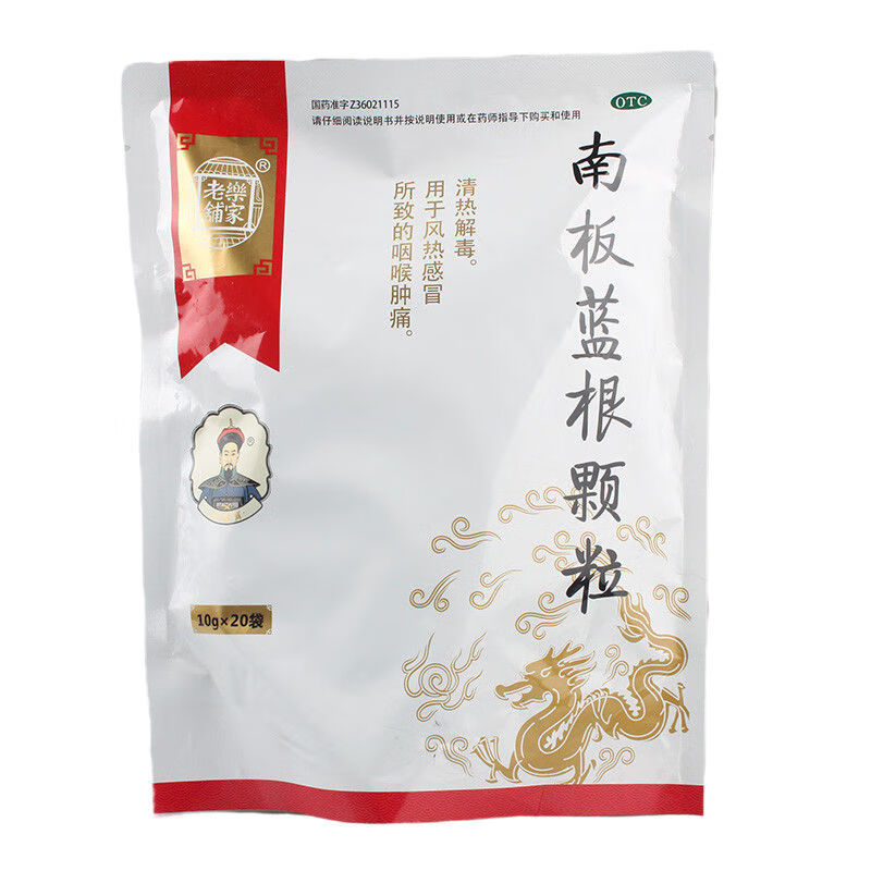 乐家老铺 南板蓝根颗粒10g*20小包 咽喉肿痛清热解毒风热冲剂 1袋装