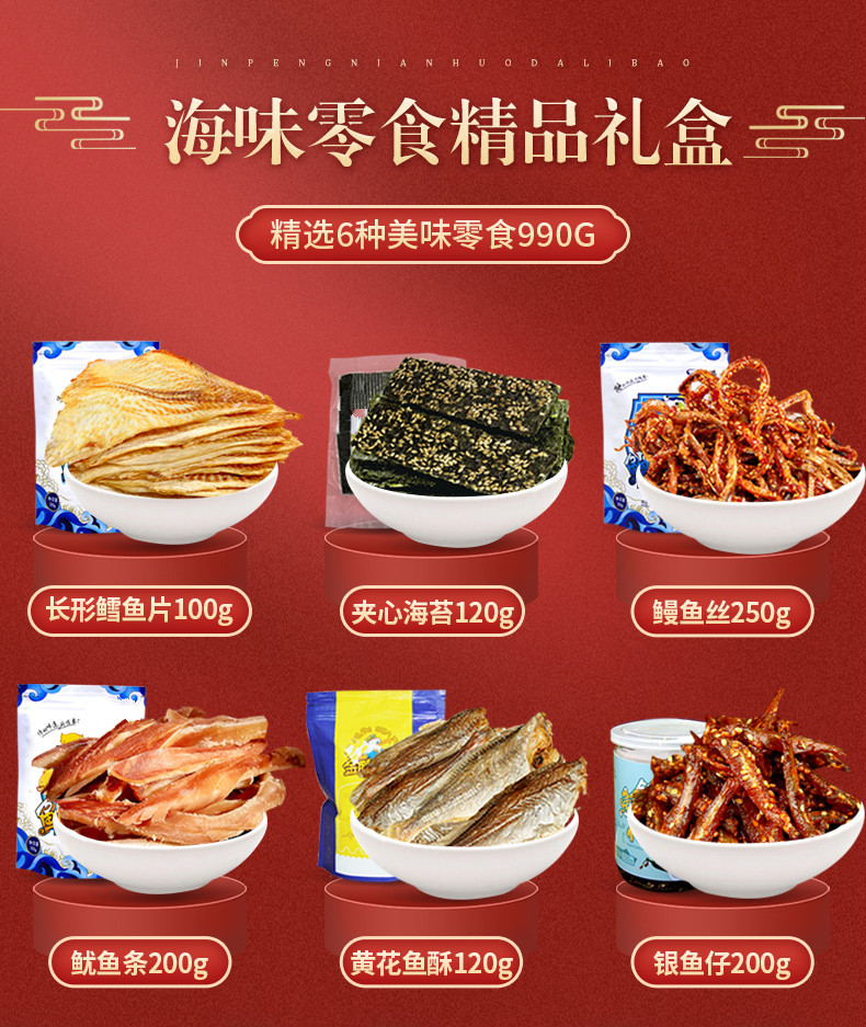 海鲜食干货礼盒即食鱿鱼丝山东威海烟台青岛特产海味零食尊享礼盒精选