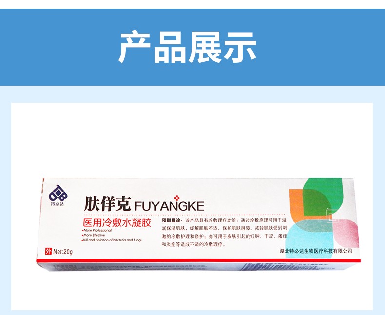 特必达肤佯克医用冷敷水凝胶20g盒2盒此链接不参与买赠