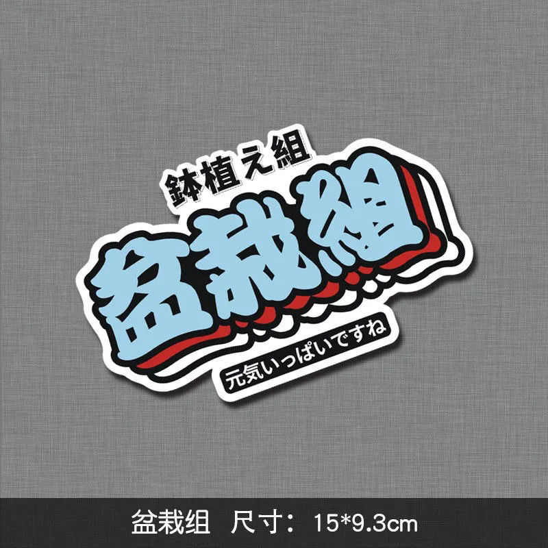 汽车贴纸买菜组夜景组盆栽组防水电瓶电动车遮盖划痕防个性文字贴一套