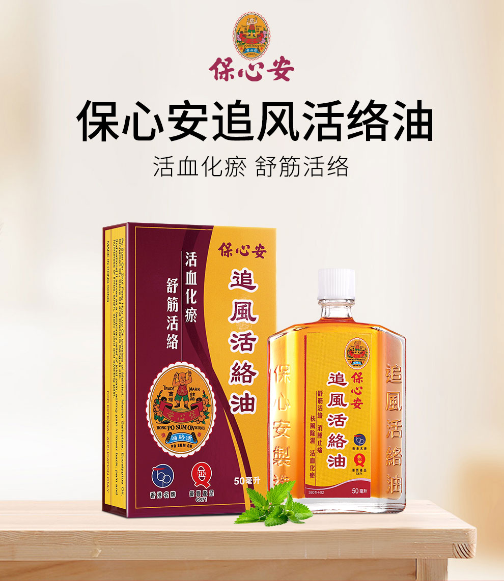 原装正货 香港老牌 油 保心安油 保心安膏 追风活络油 居家 保心安膏