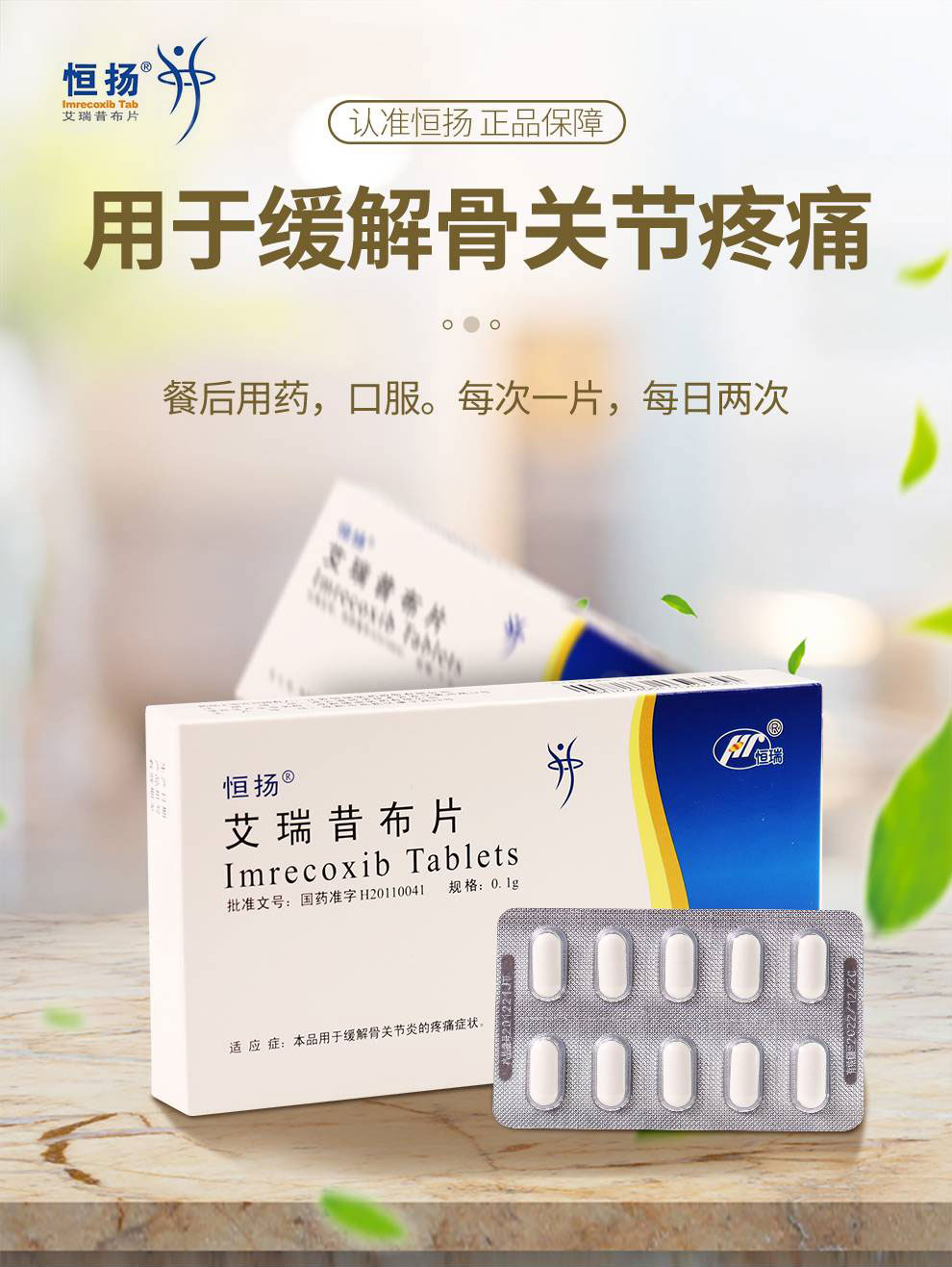 恒扬 艾瑞昔布片 0.