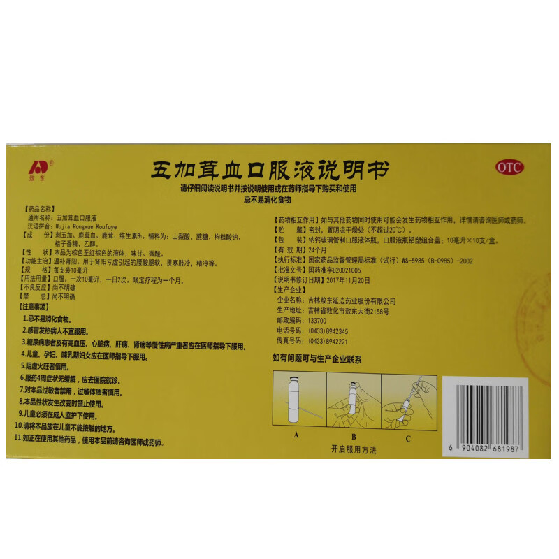 敖东 五加茸血口服液 10ml*10支 温补肾阳 肾阳亏虚腰酸腿软畏寒肢冷