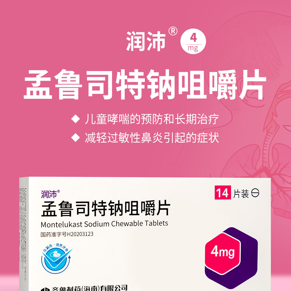 齐鲁 润沛 孟鲁司特钠咀嚼片 4mg*14片 儿童 哮喘的预防和长期治疗