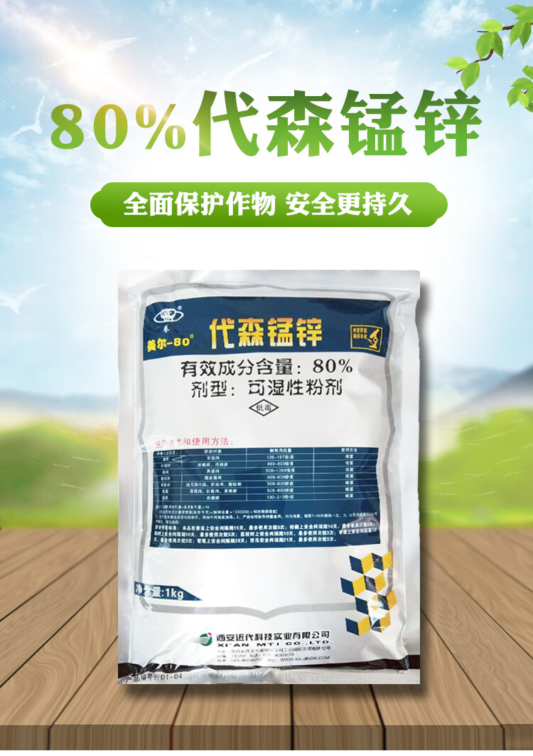 80%代森锰锌1000克 代森猛锌辛杀菌剂早疫病黑星病炭疽病 杀菌剂 1000