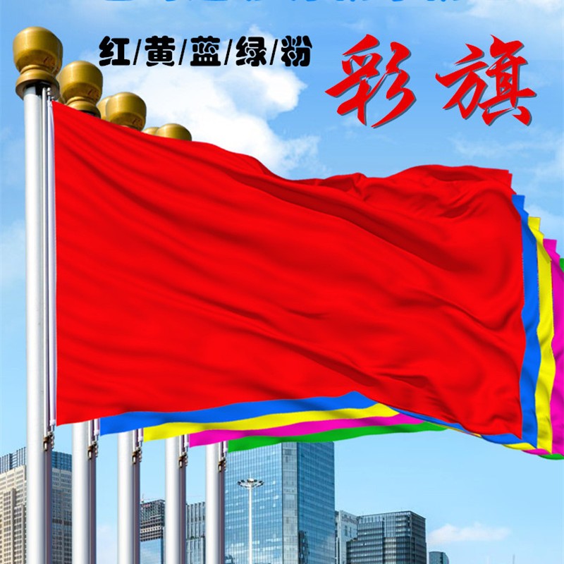 木子依琳 彩旗加厚红旗五色彩色旗 安全旗安全生产旗3号4号厂旗空白