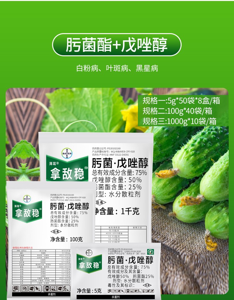 德国拜耳拿敌稳肟菌酯戊唑醇葡萄草莓月季白粉病叶斑病农药剂 100g