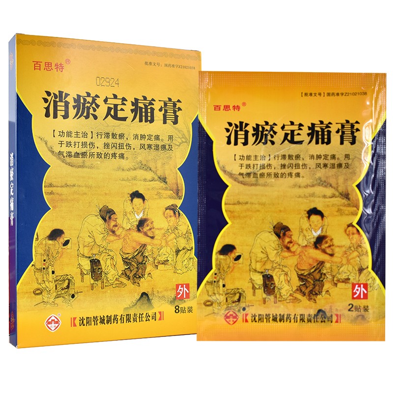 百思特 消瘀定痛膏 7cm*10cm*8贴/盒 5盒装【图片 价格 品牌 报价】