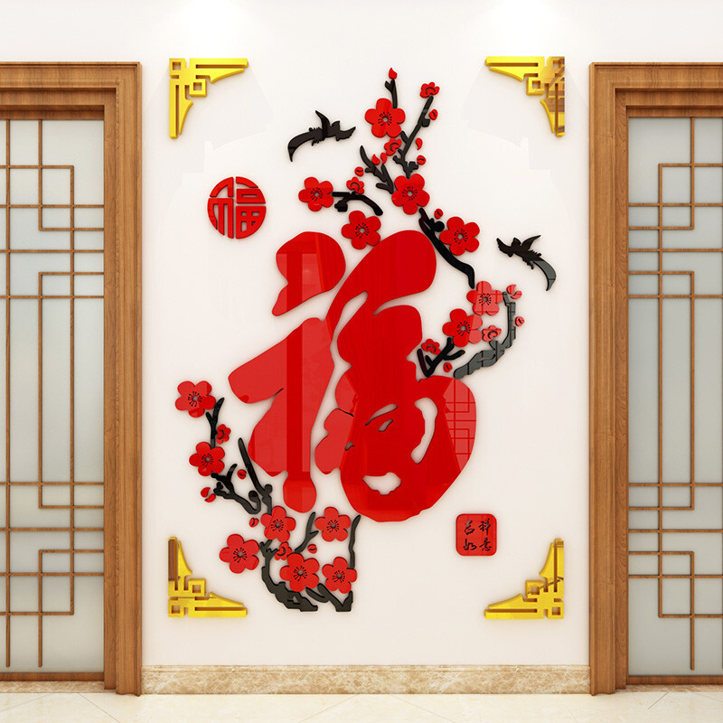 梅花福字墙贴画3d立体亚克力墙贴新中式中国风新年贴纸玄关走廊墙壁