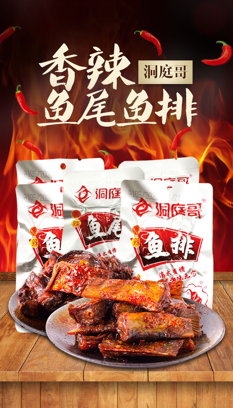 洞庭哥香辣鱼排鱼尾15g*5/30包洞庭哥微辣鱼排超辣鱼仔零食小吃 酥骨