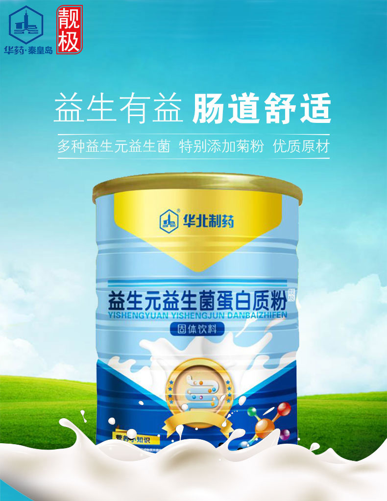 华北制药ncpc益生元益生菌蛋白质粉儿童成人老人养肠胃肠道调理营养品