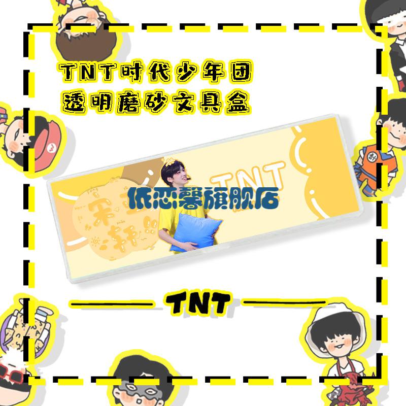 【旗舰自营】新款tnt周边笔盒 tnt时代少年团磨砂文具盒宋亚轩马嘉祺