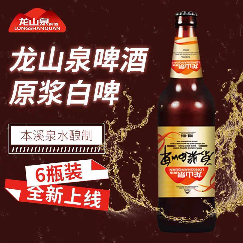 5折 龙山泉啤酒 辽宁特产龙山泉原浆白啤酒480ml×12瓶装精酿啤酒整箱