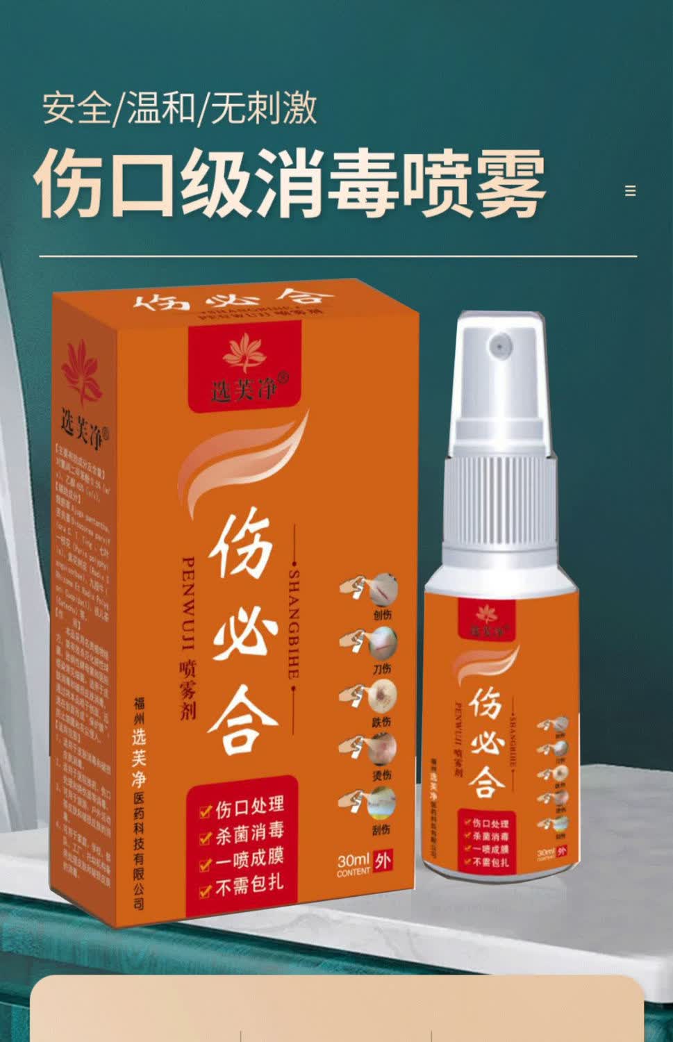 伤必合伤口快速愈合外伤杀菌消毒水喷雾擦伤烫伤一喷成膜喷剂丝幕 单
