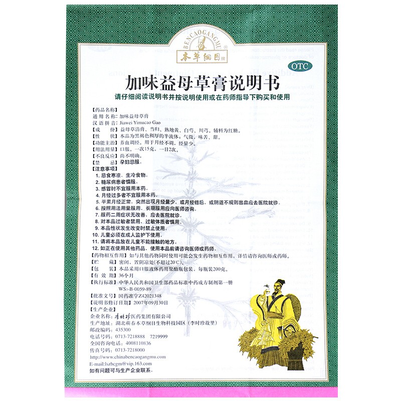 李时珍本草纲目加味益母草膏200g一盒装