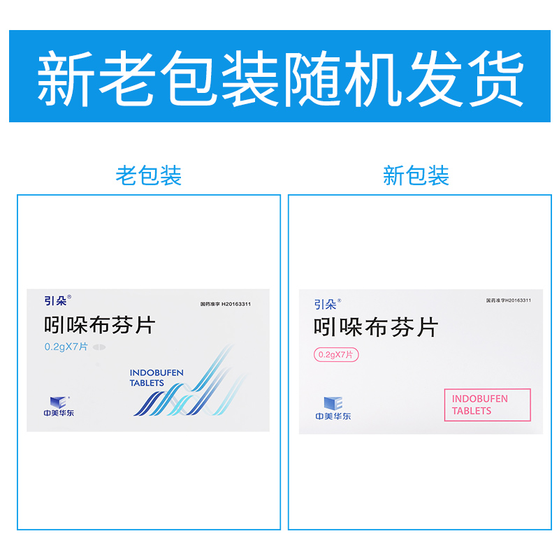 中美华东 吲哚布芬片 0.