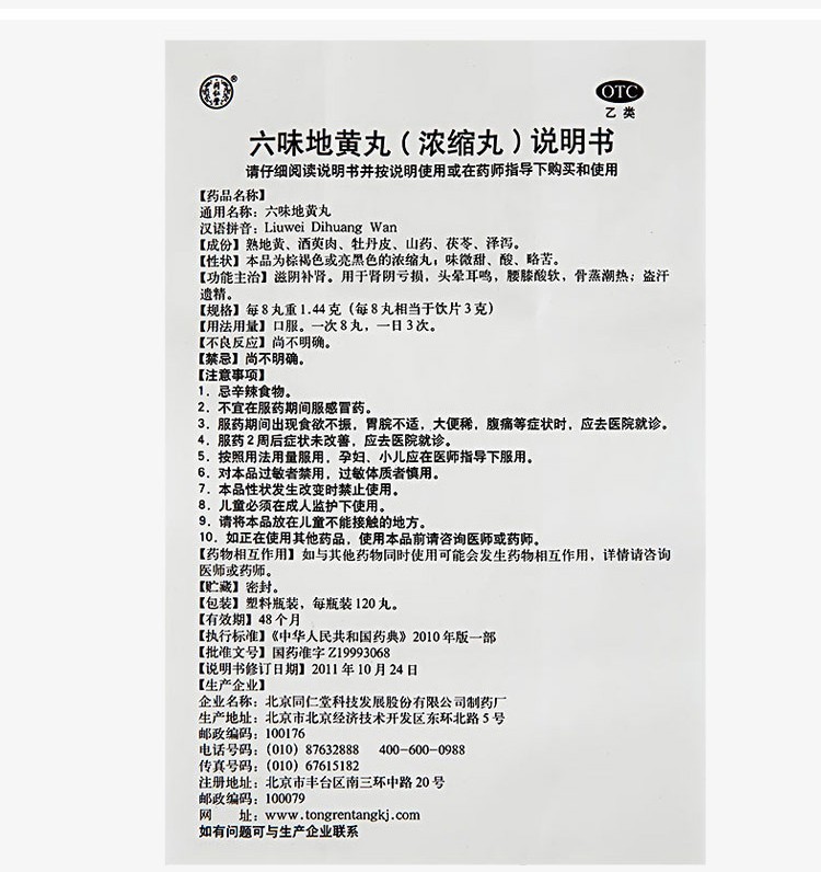 大药房同仁堂六味地黄丸浓缩丸6味六位男女性肾阴虚滋阴补肾耳鸣盗汗