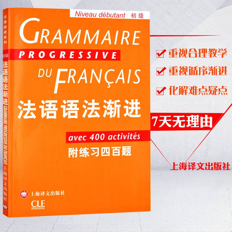 f正版法語語法漸進初級附練習四百題上海譯文出版社法語初級學者法語