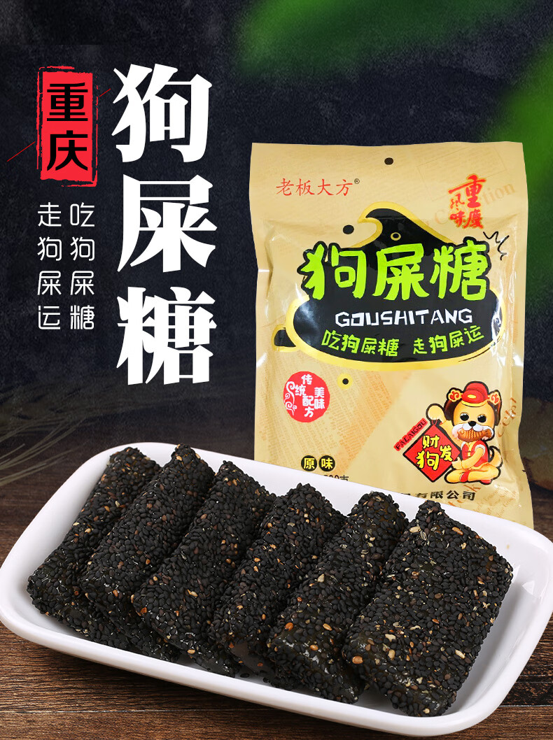 和谐邻居 重庆特产狗屎糖500g休闲零食小吃网红奇葩搞怪幸运糖果黑
