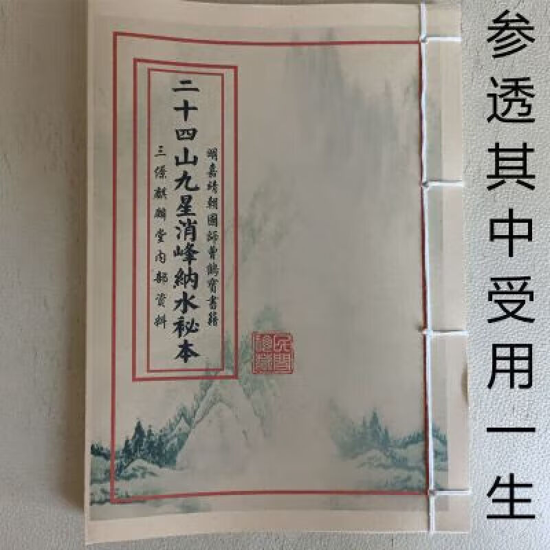 2，明國師三僚麒麟堂內部資料二十四山九星消峰納水秘本地理風收藏品