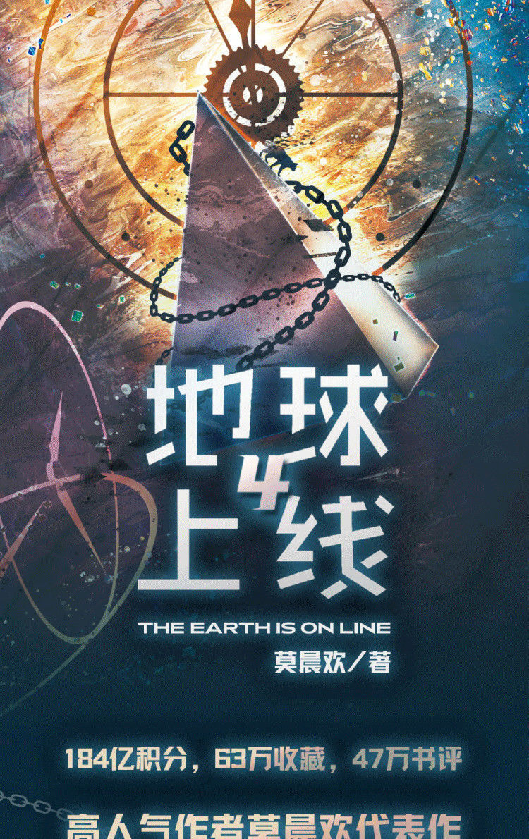 【自营配送】地球上线4/1/2/3 飞机盒立牌青春文学小说莫晨欢无限流