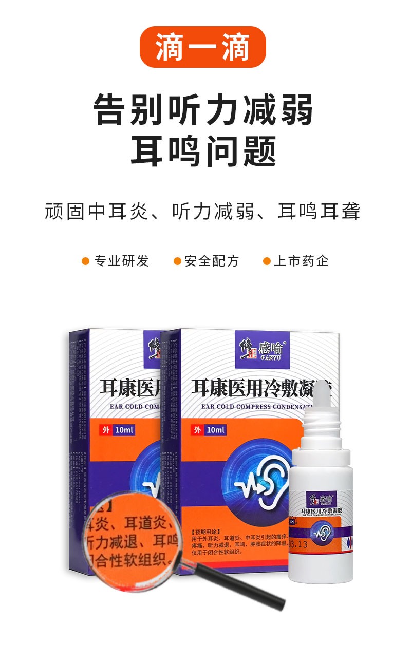 修正中耳炎滴耳液耳鸣专用神经性耳聋耳康贴耳鸣孩童老人用化脓耳鸣
