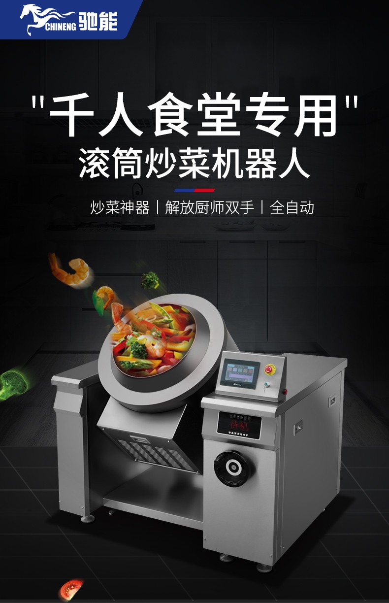驰能(chineng)全自动多功能烹饪大功率猛火灶菜锅做饭智能商用炒菜机