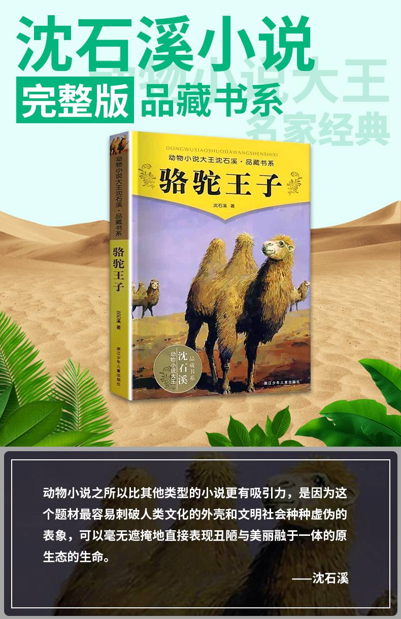 正版包邮 骆驼王子 书 动物小说大王沈石溪品藏书系中小学生课外阅读