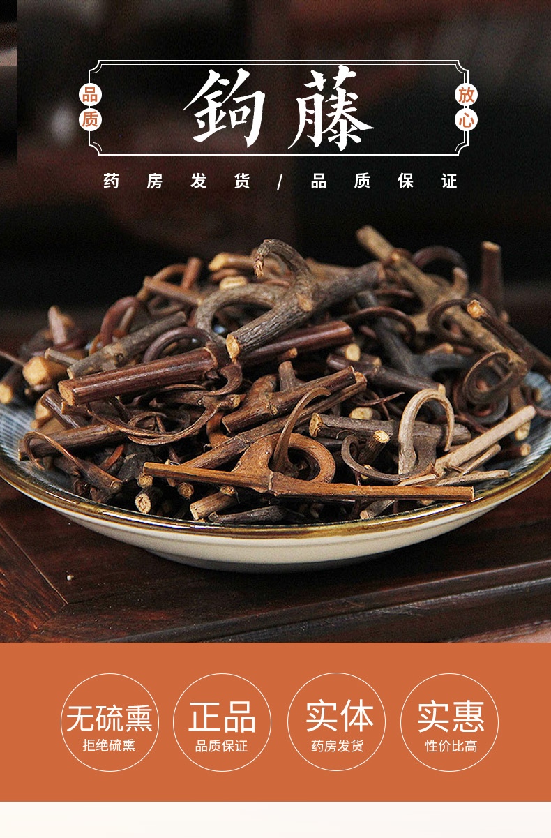 连锁药房发货】中药材 钩藤药材 钩丁双钩藤勾藤勾丁可搭天麻饮500克
