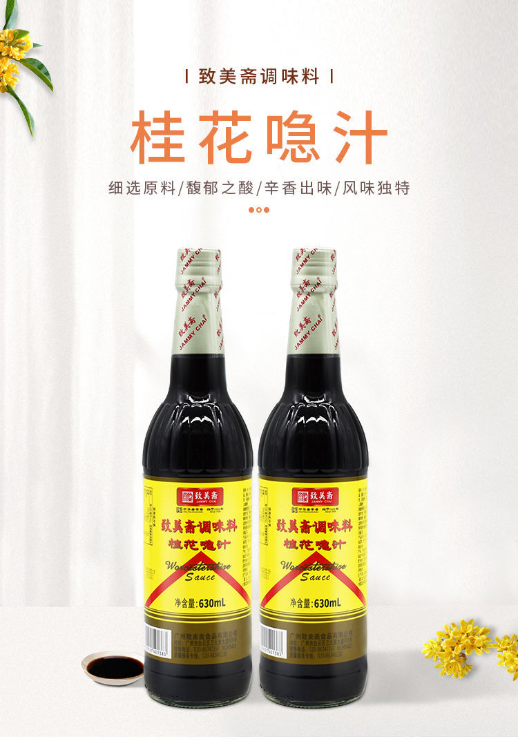 致美斋 桂花喼汁 630ml*2瓶 急汁炒菜红烧调味提香 1260ml【图片 价格