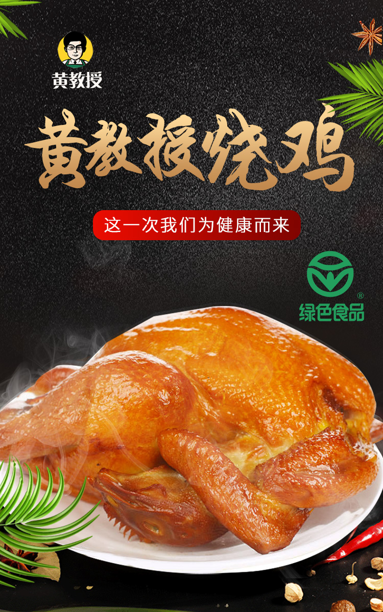 黄教授烧鸡 南农大黄教授烧鸡南京农业大学农科院研发的食品整只特产