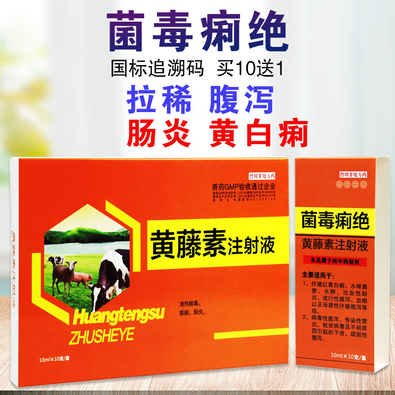 黄藤素注射液兽用兽药猪拉稀药兽用止痢猪牛羊拉稀百草毒痢血清1盒