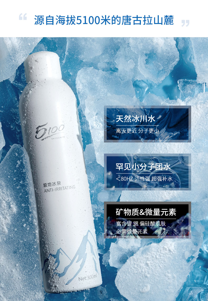 5100 西藏极地冰泉水300ml喷雾补水保湿舒缓爽肤水化妆水大容量 300ml