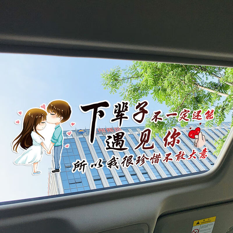 下辈子不一定还能遇见你汽车车贴个性天窗文字贴后窗玻璃车尾贴纸 37
