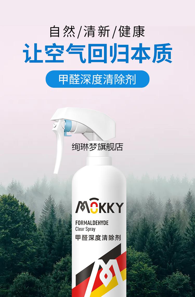 mokky德國除甲醛噴劑深層除醛德國品牌單瓶耐輝頓