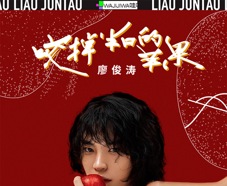 原装正版唱片廖俊涛咬掉半口的苹果专辑留声机专用lp唱片粉胶hifi发烧