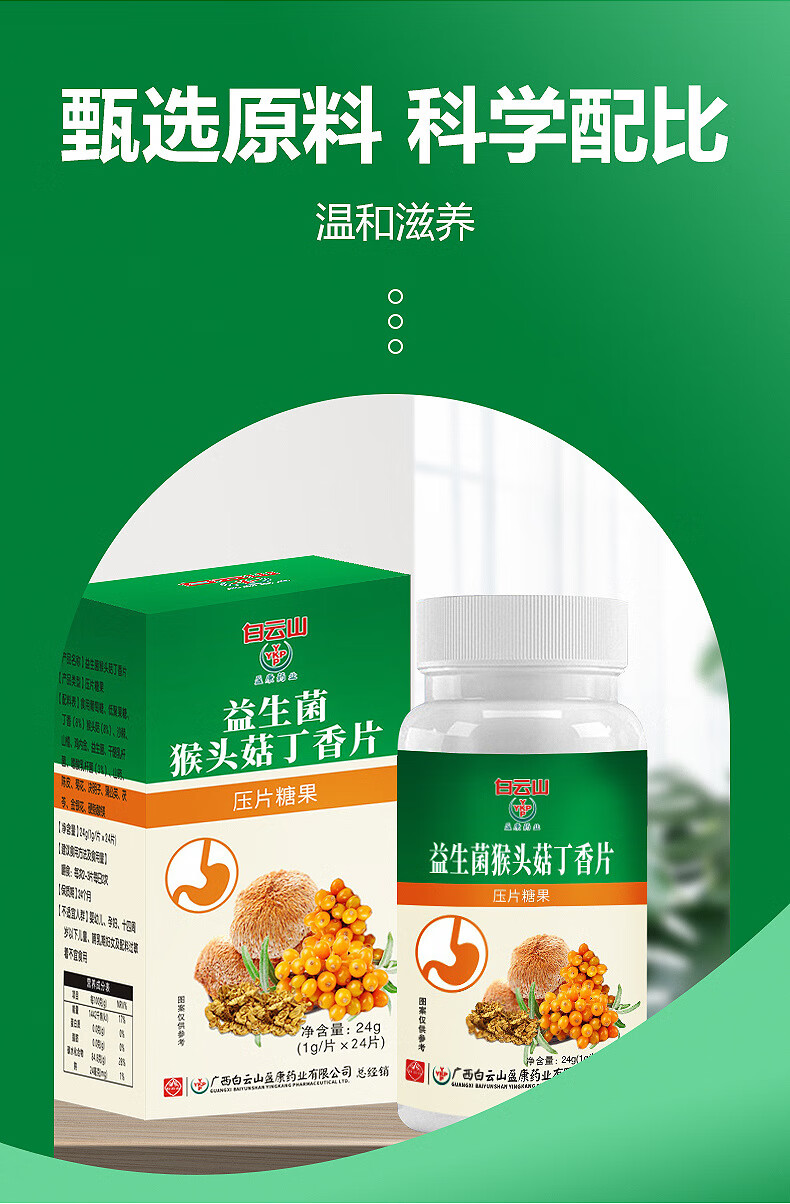 白云山益生菌猴头菇丁香片咀嚼片成人乳杆菌沙棘果片【图片 价格 品牌