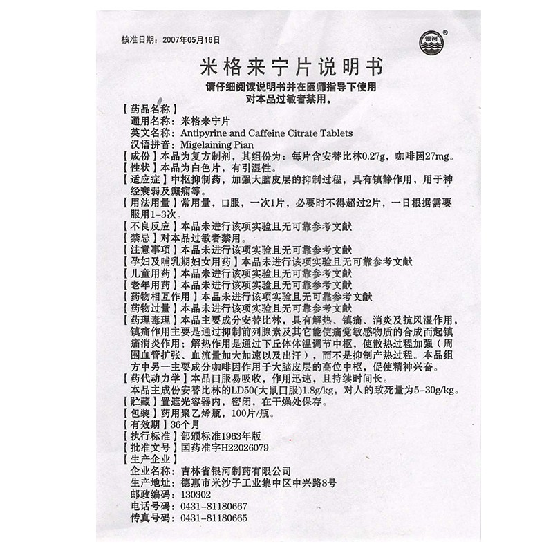 银河(曾用名:米格来宁片)100片/瓶 坐骨神经痛 偏头痛 癫痫 神经衰弱