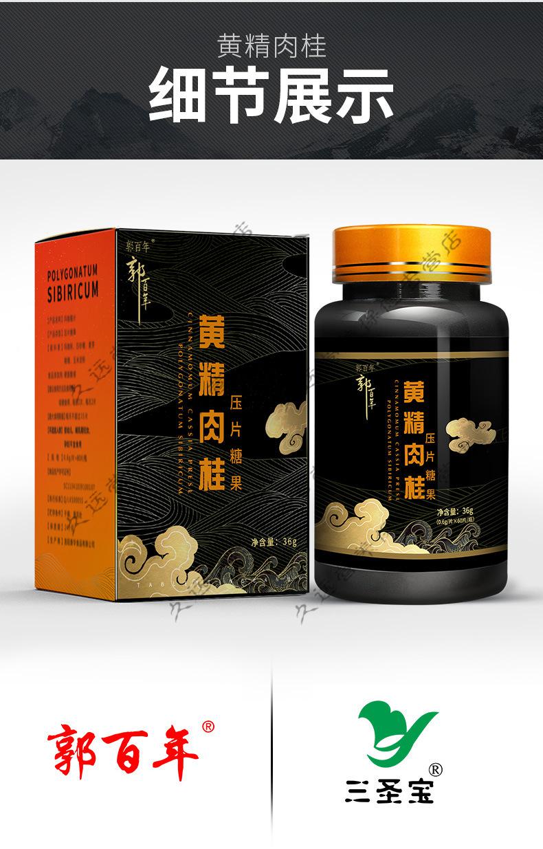 郭百年牌黄精肉桂压片糖果芡实玉竹覆盆子枸杞桑葚黄精片男性口服片剂