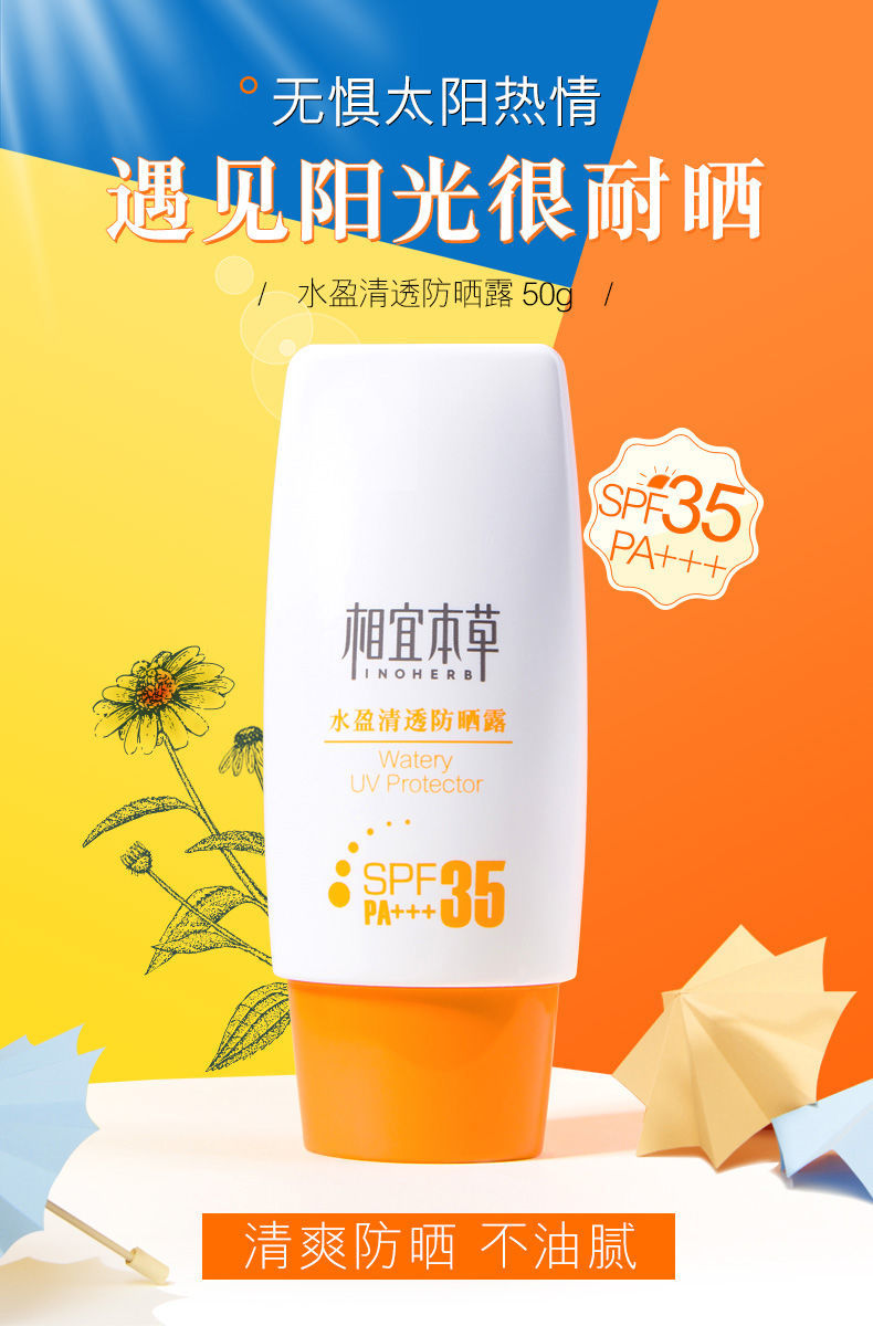 相宜本草防晒霜学生军训遮瑕隔离三合一美白面部清爽男女 35倍防晒 芯