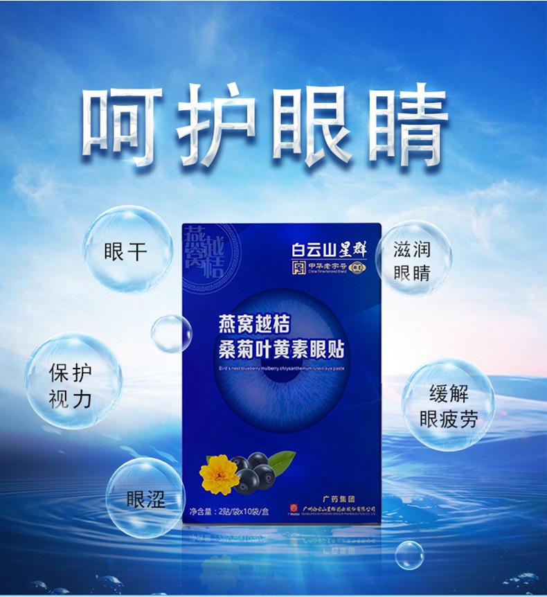 白云山叶黄素眼贴眼部眼贴膜眼膜青少年学生适合日常护理 【白云眼贴