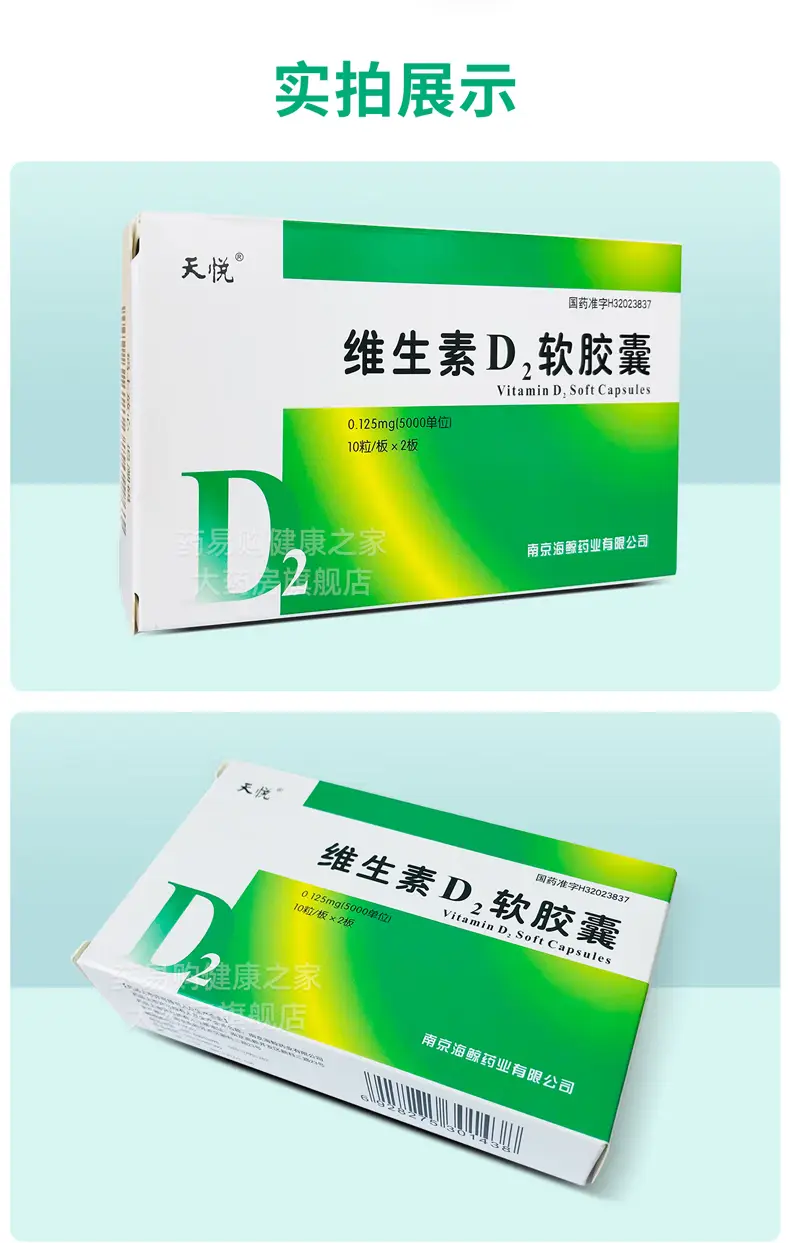 海鲸 天悦维生素d2软胶囊 0.125mg*20粒(海鲸药业) 1盒【0.