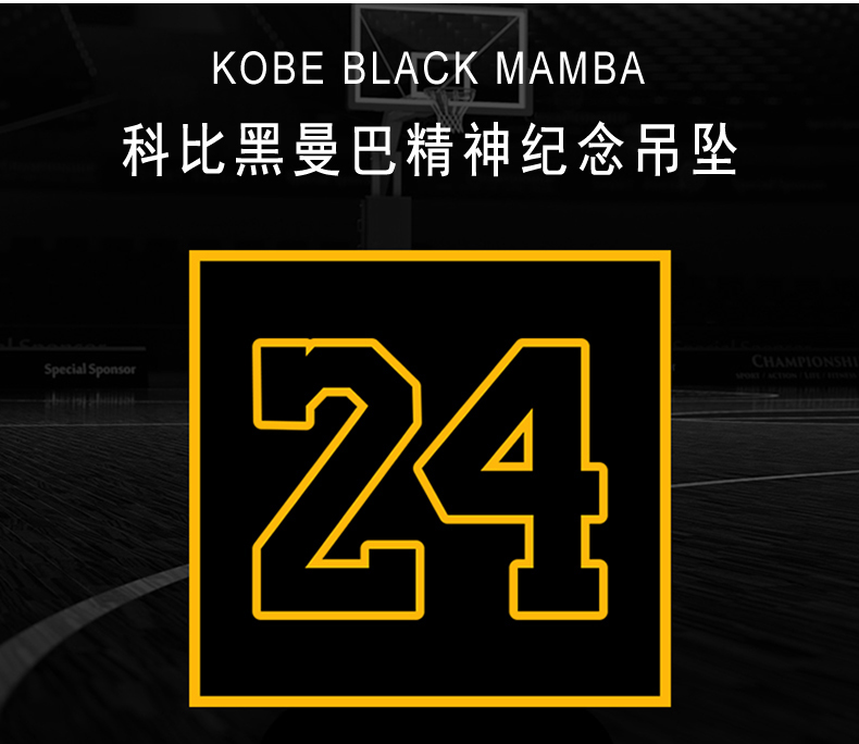 ck施华洛世奇锆纪念科比24号篮球项链男士吊坠个性潮男黑曼巴挂件球迷